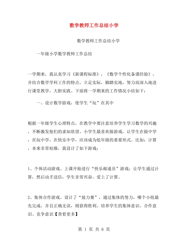 数学教师工作总结小学.doc_第1页