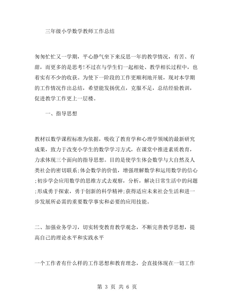 数学教师工作总结小学.doc_第3页