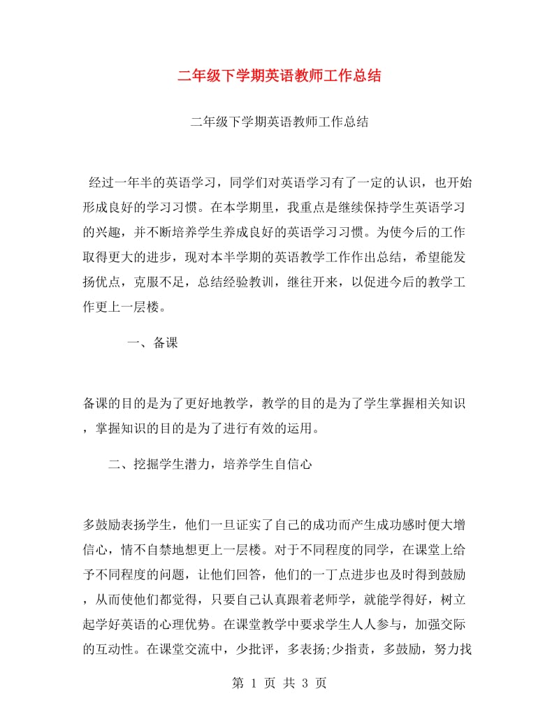 二年级下学期英语教师工作总结.doc_第1页