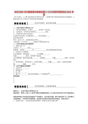 2019-2020年人教版高中地理必修一2.4《全球氣候變化》word學(xué)案.doc