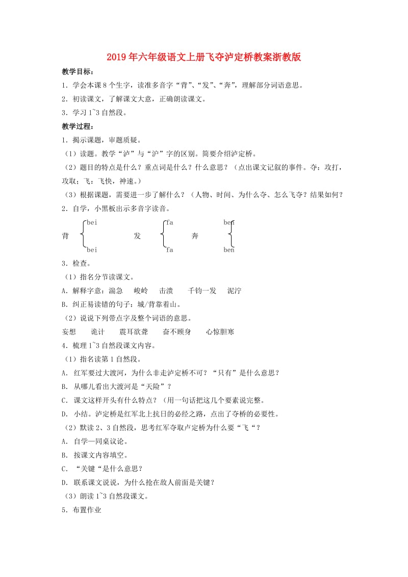 2019年六年级语文上册飞夺泸定桥教案浙教版 .doc_第1页