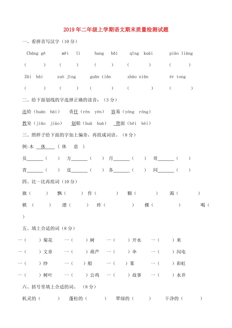 2019年二年级上学期语文期末质量检测试题.doc_第1页