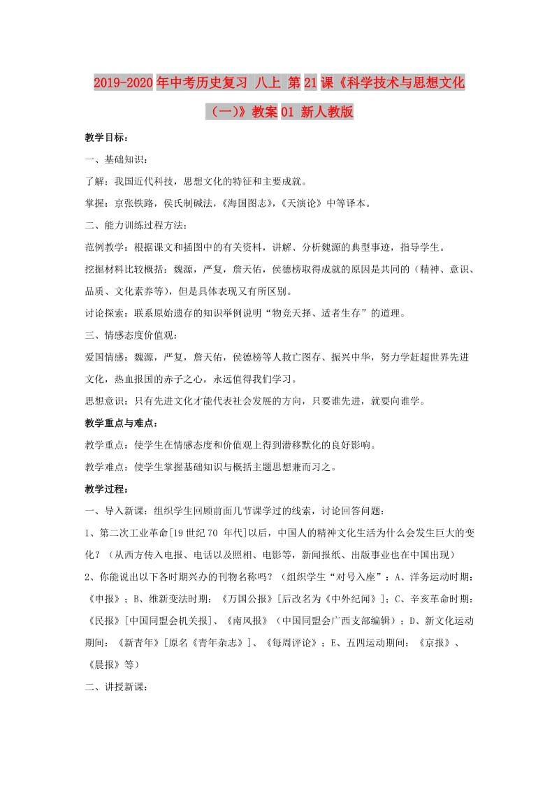 2019-2020年中考历史复习 八上 第21课《科学技术与思想文化（一）》教案01 新人教版.doc_第1页