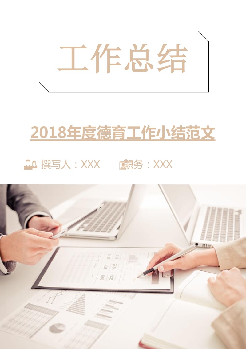 2018年度德育工作小结范文.doc_第1页