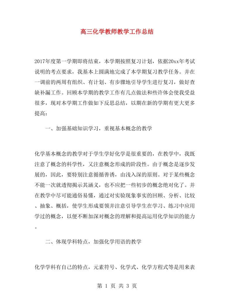 高三化学教师教学工作总结.doc_第1页