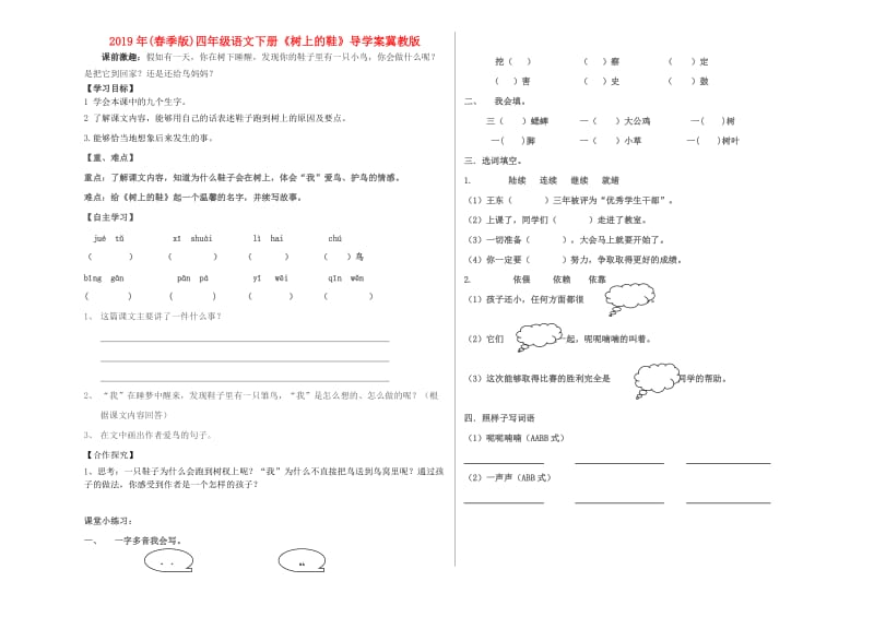 2019年(春季版)四年级语文下册《树上的鞋》导学案冀教版.doc_第1页