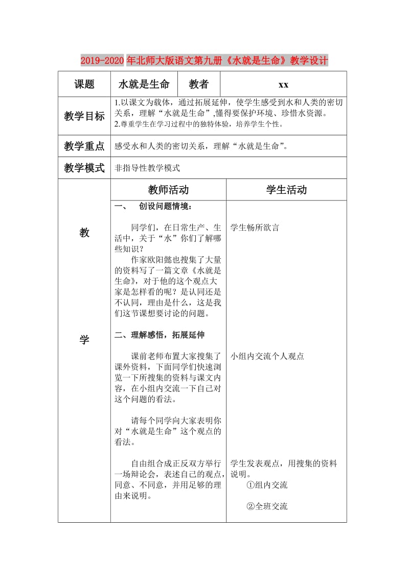 2019-2020年北师大版语文第九册《水就是生命》教学设计.doc_第1页