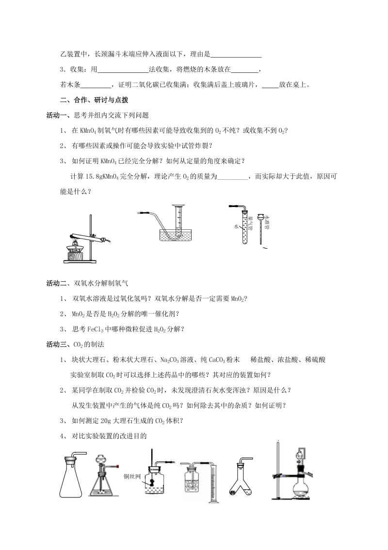 2019-2020年中考化学一轮复习 3《氧气、二氧化碳的制法》学案 沪教版.doc_第2页