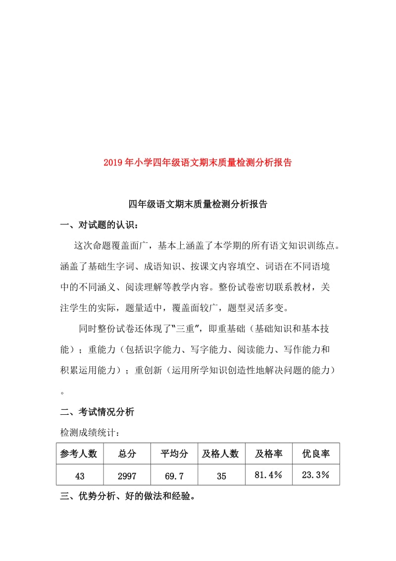 2019年小学四年级语文期末质量检测分析报告.doc_第1页