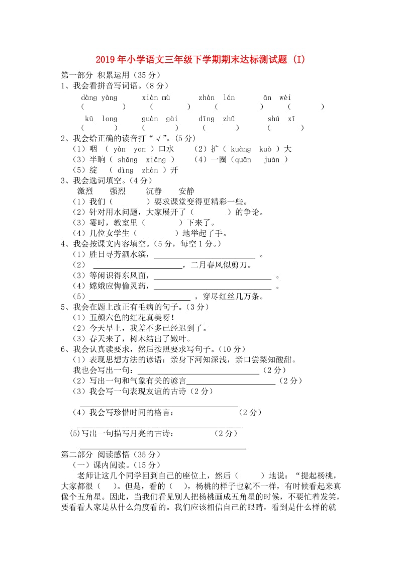 2019年小学语文三年级下学期期末达标测试题 (I).doc_第1页