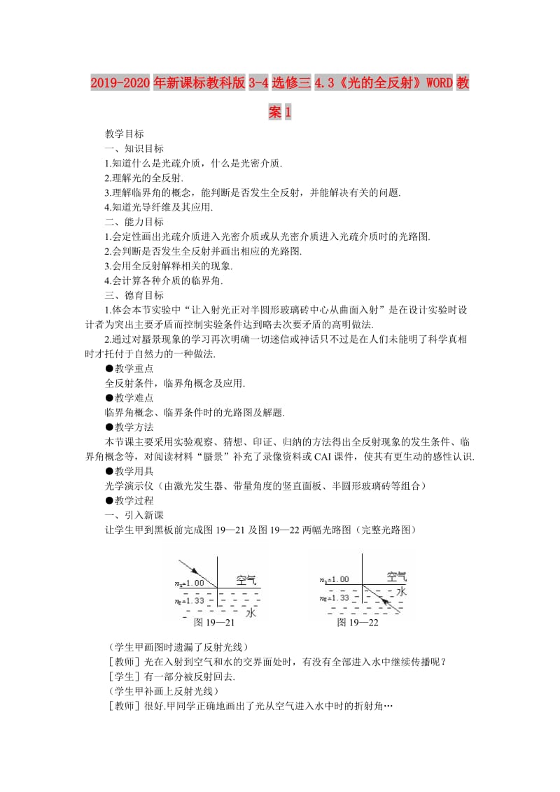 2019-2020年新课标教科版3-4选修三4.3《光的全反射》WORD教案1.doc_第1页