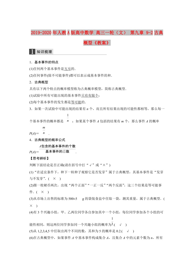 2019-2020年人教A版高中数学 高三一轮（文） 第九章 9-2古典概型《教案》.doc_第1页