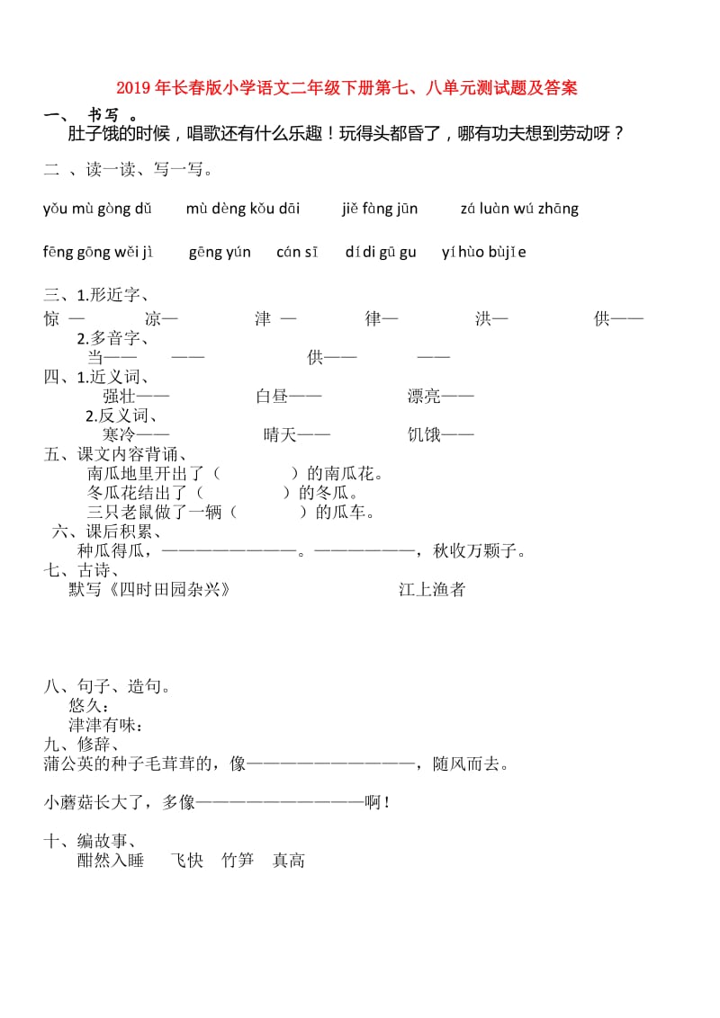 2019年长春版小学语文二年级下册第七、八单元测试题及答案.doc_第1页