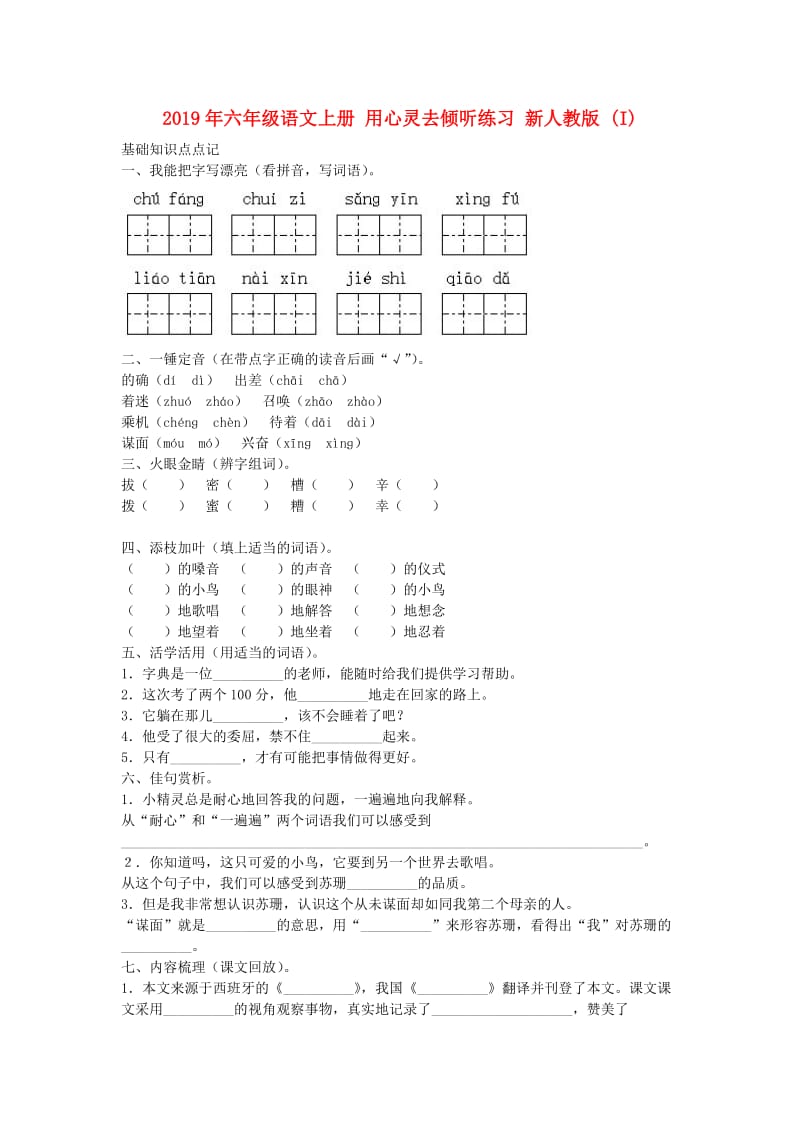 2019年六年级语文上册 用心灵去倾听练习 新人教版 (I).doc_第1页