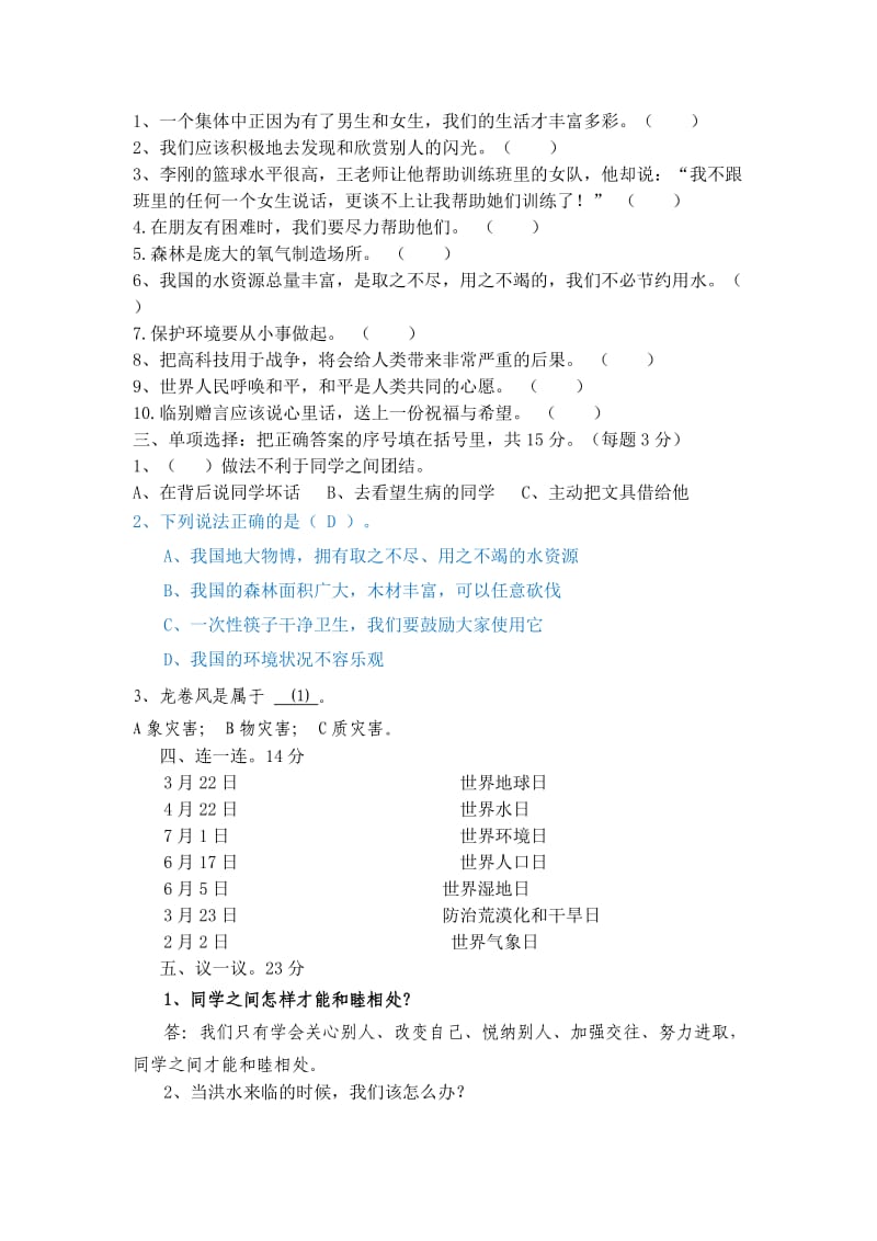 2019年人教版六年级下册《品德与社会》期末测试题.doc_第2页