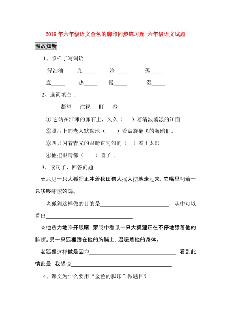 2019年六年级语文金色的脚印同步练习题-六年级语文试题.doc_第1页