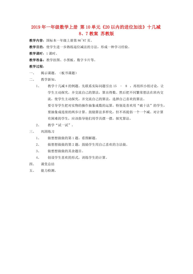 2019年一年级数学上册 第10单元《20以内的进位加法》十几减8、7教案 苏教版.doc_第1页