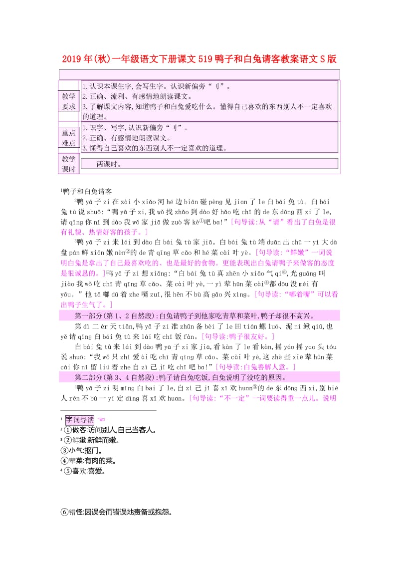 2019年(秋)一年级语文下册课文519鸭子和白兔请客教案语文S版 .doc_第1页