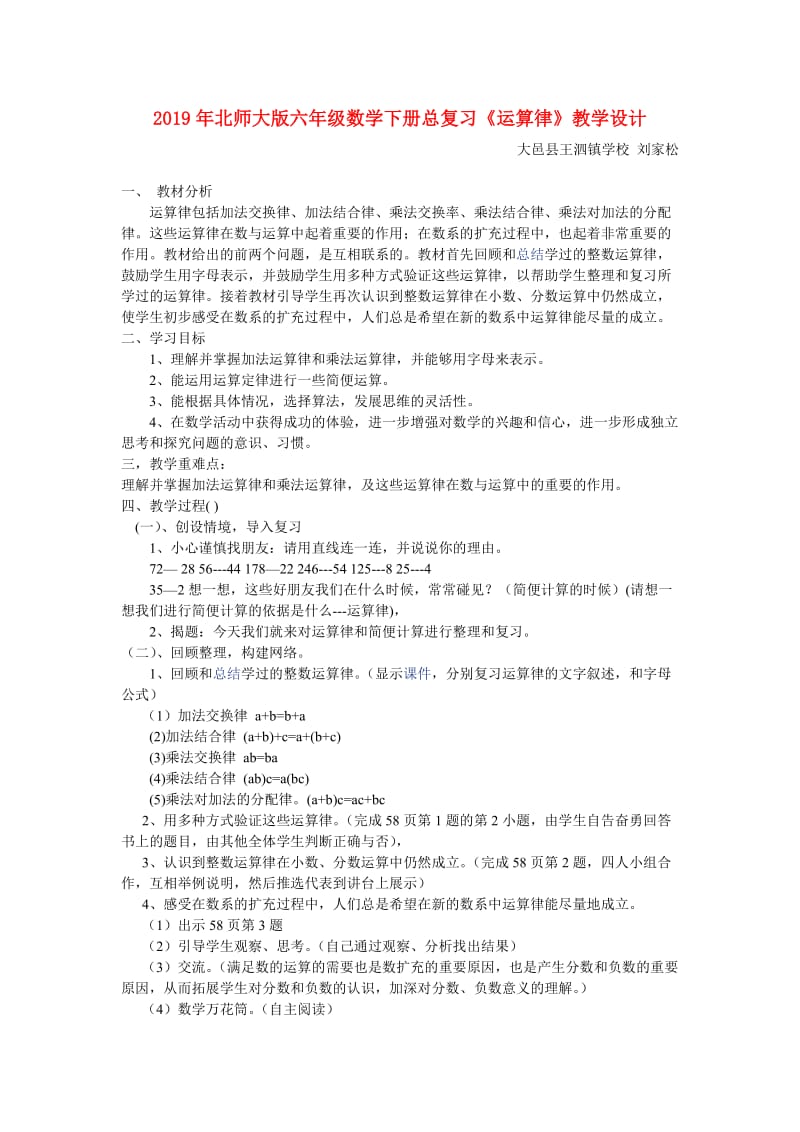 2019年北师大版六年级数学下册总复习《运算律》教学设计.doc_第1页