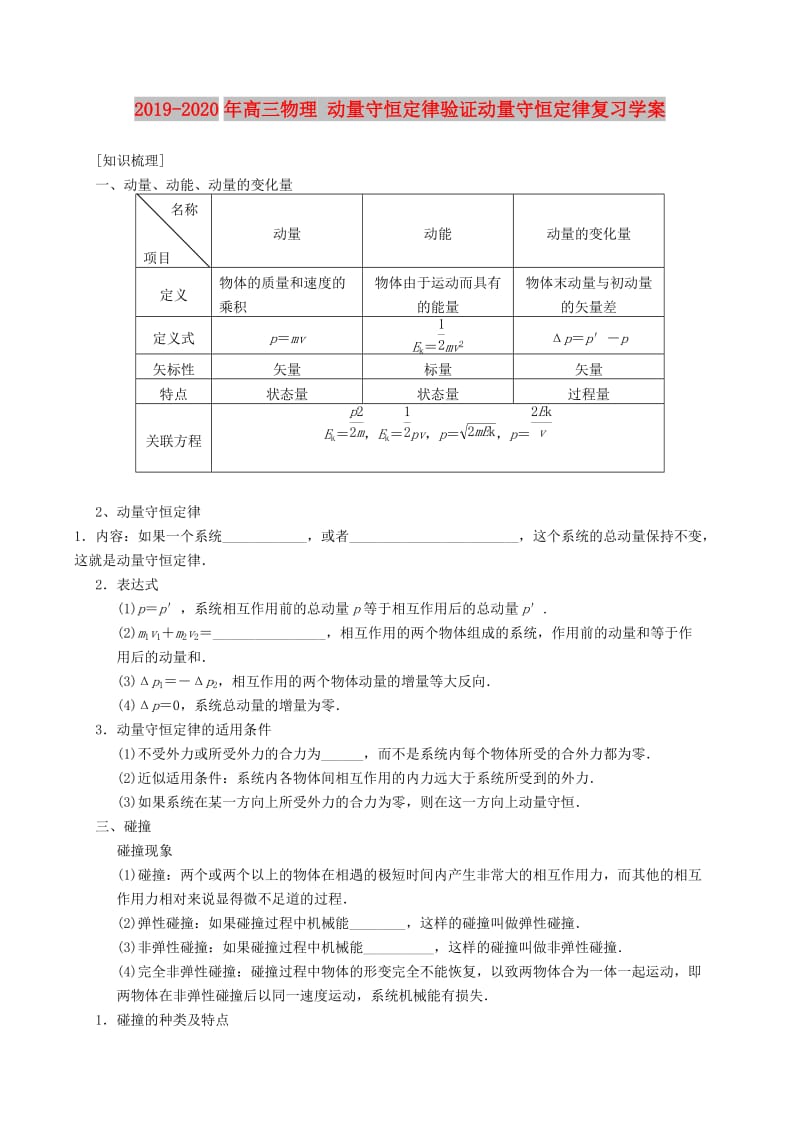 2019-2020年高三物理 动量守恒定律验证动量守恒定律复习学案.doc_第1页