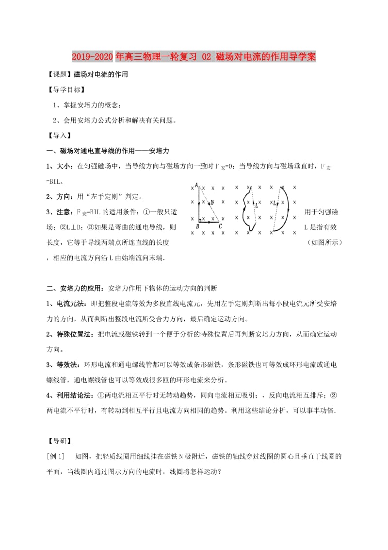 2019-2020年高三物理一轮复习 02 磁场对电流的作用导学案.doc_第1页