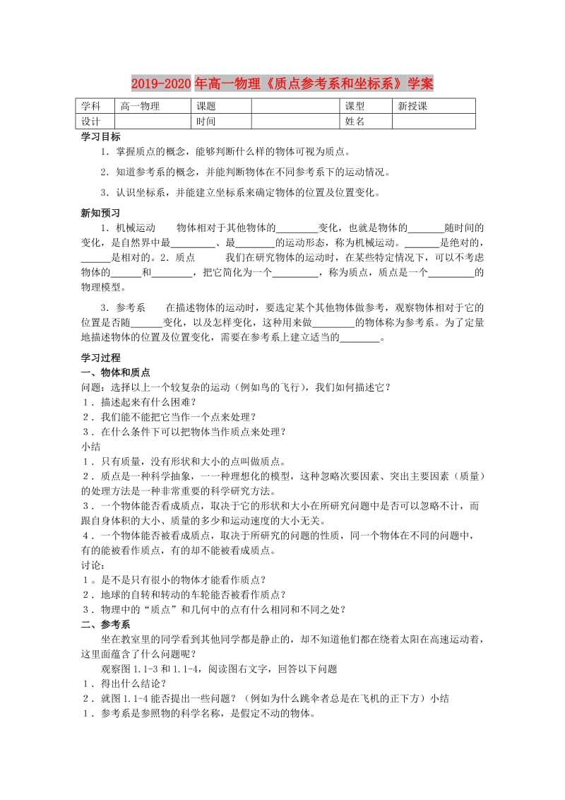 2019-2020年高一物理《质点参考系和坐标系》学案.doc_第1页