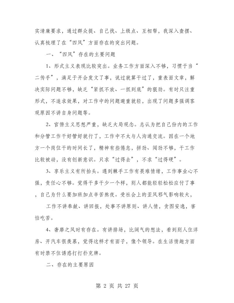 四风自查剖析材料(多篇范文).doc_第2页