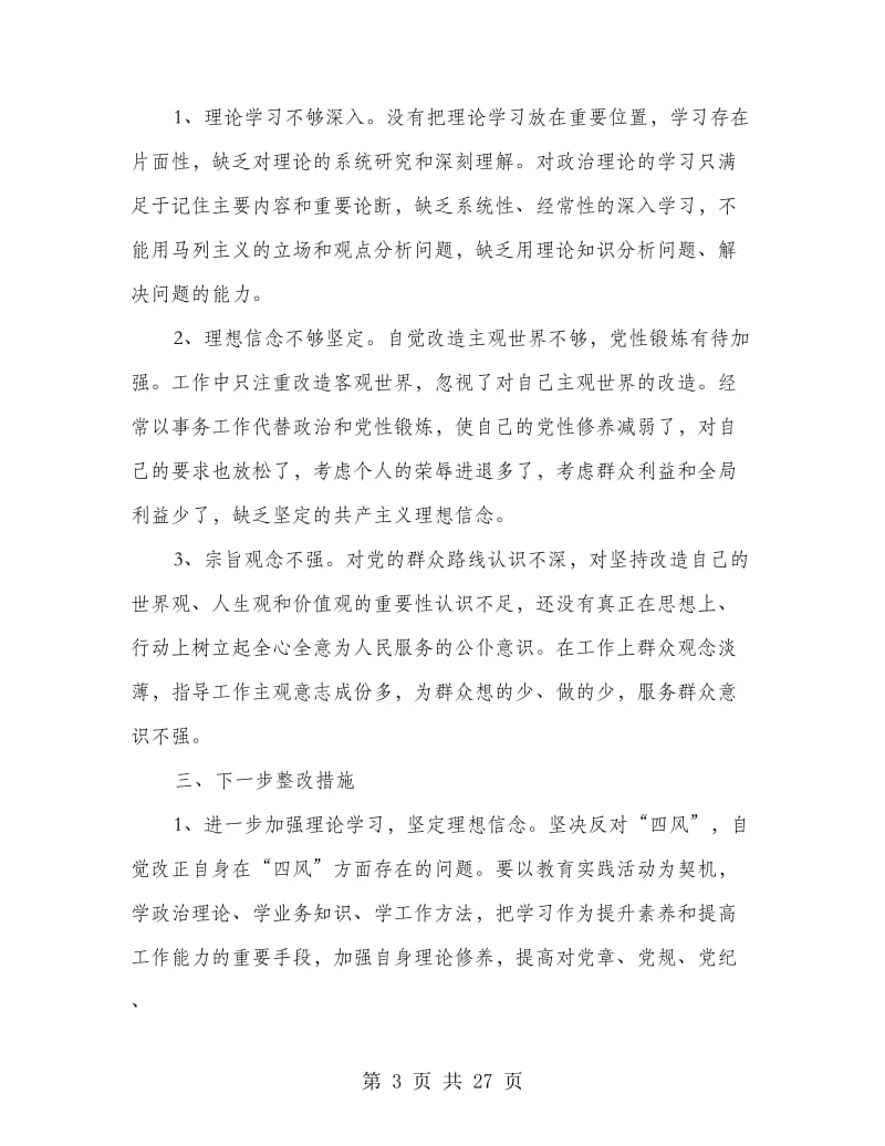 四风自查剖析材料(多篇范文).doc_第3页