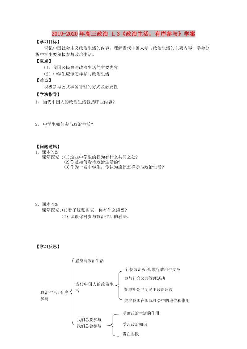 2019-2020年高三政治 1.3《政治生活：有序参与》学案.doc_第1页