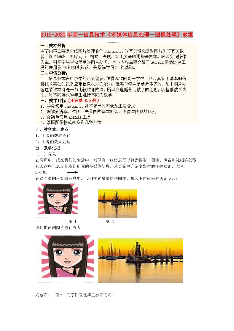 2019-2020年高一信息技术《多媒体信息处理—图像处理》教案.doc_第1页