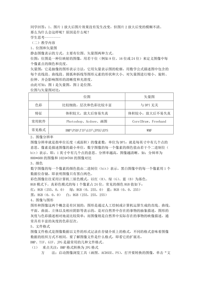 2019-2020年高一信息技术《多媒体信息处理—图像处理》教案.doc_第2页