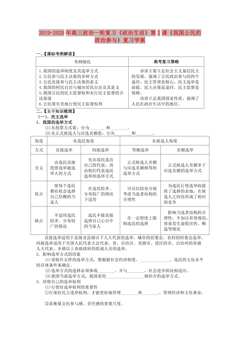 2019-2020年高三政治一轮复习《政治生活》第2课《我国公民的政治参与》复习学案.doc_第1页