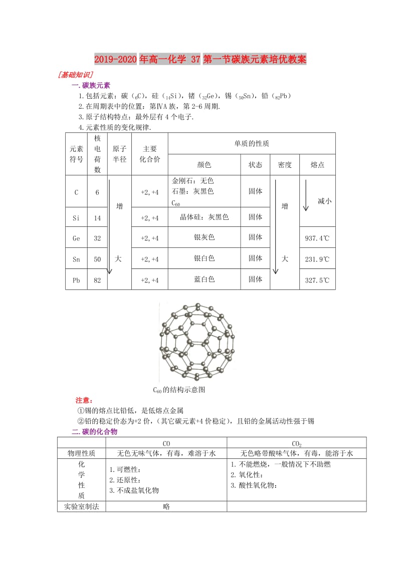 2019-2020年高一化学 37第一节碳族元素培优教案.doc_第1页