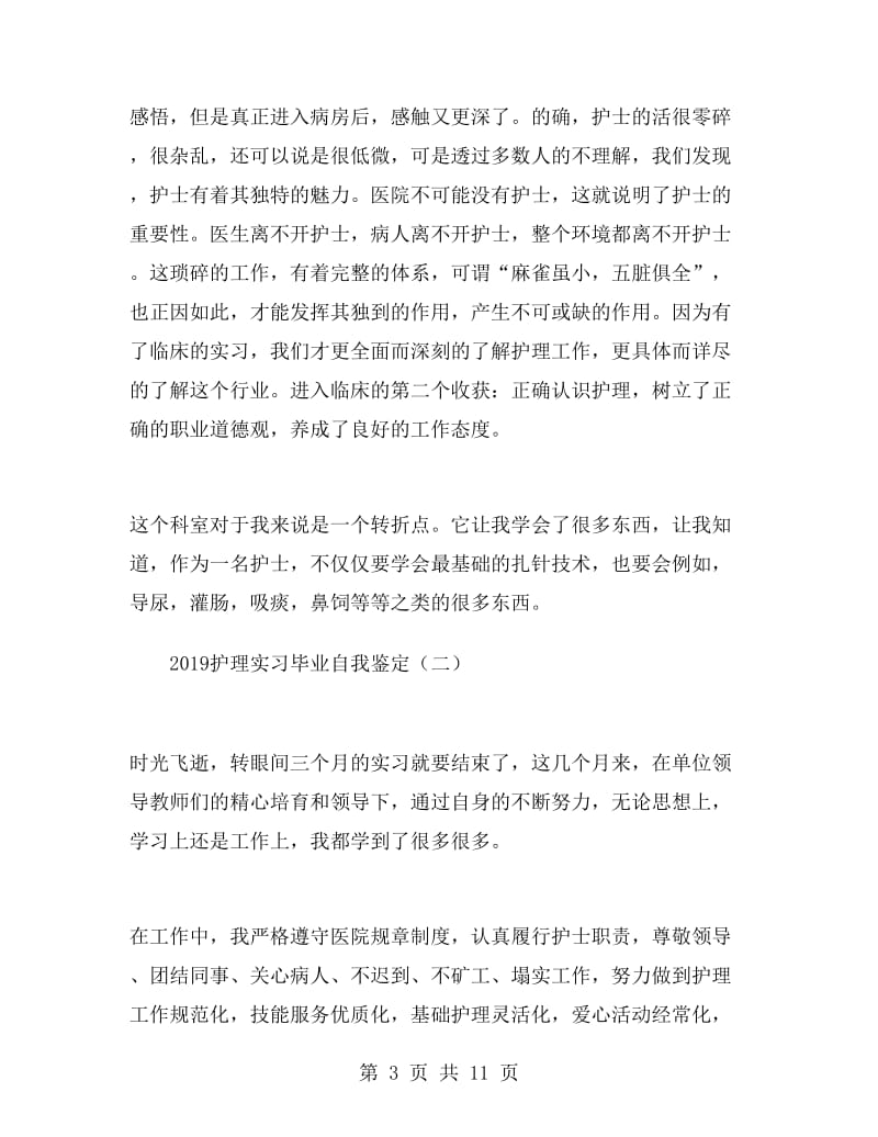 2019护理实习毕业自我鉴定.doc_第3页