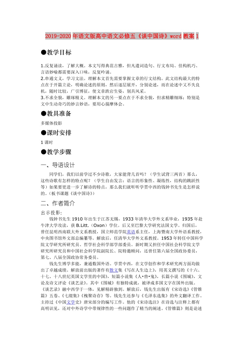 2019-2020年语文版高中语文必修五《谈中国诗》word教案1.doc_第1页