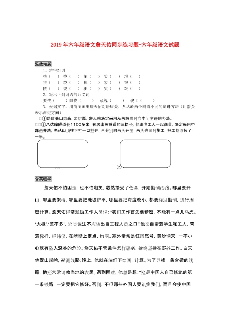 2019年六年级语文詹天佑同步练习题-六年级语文试题.doc_第1页