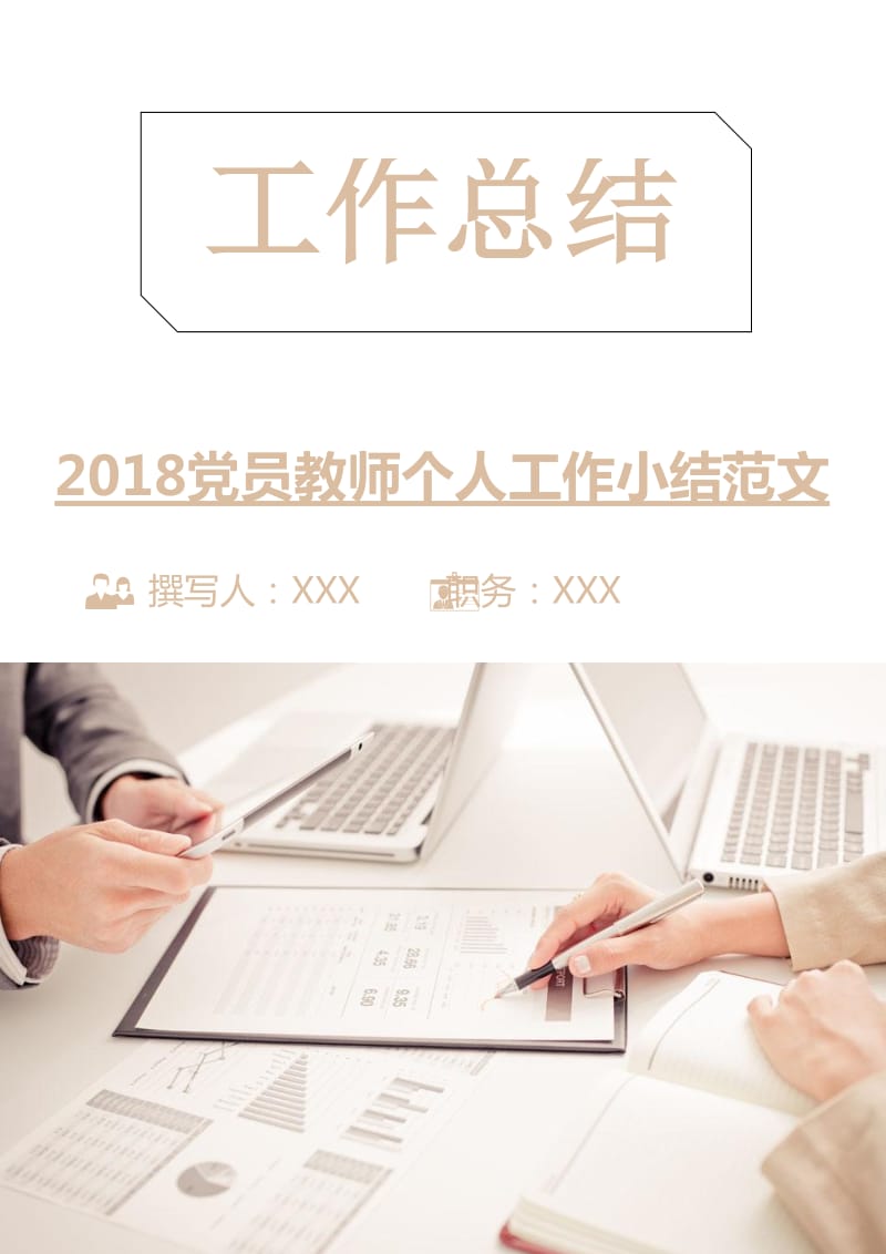 2018党员教师个人工作小结范文.doc_第1页