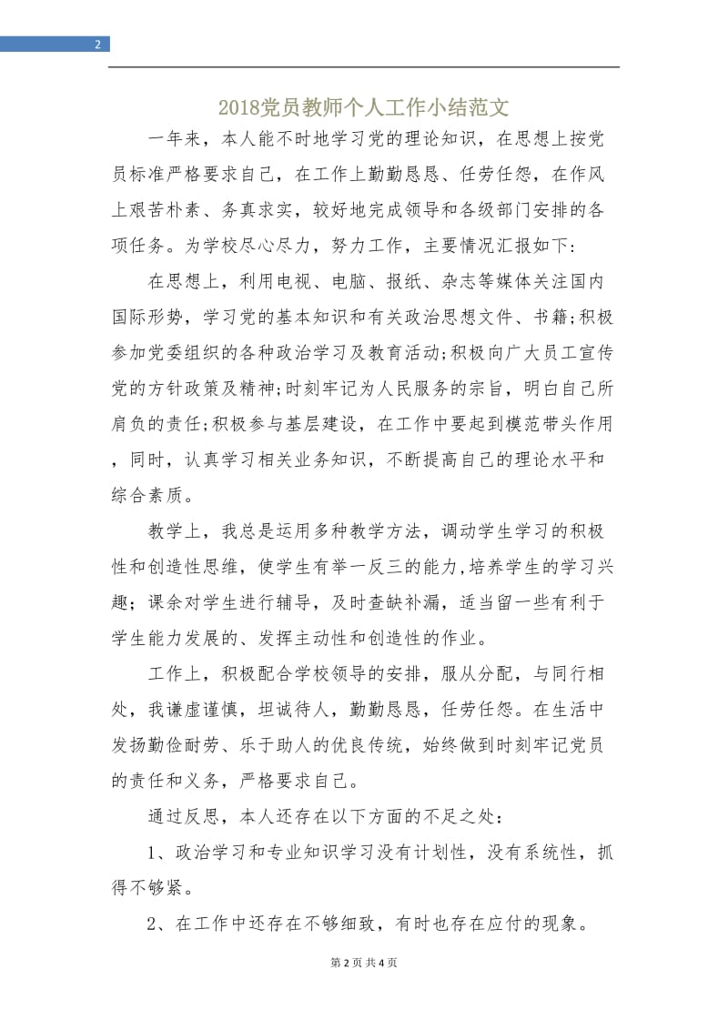 2018党员教师个人工作小结范文.doc_第2页