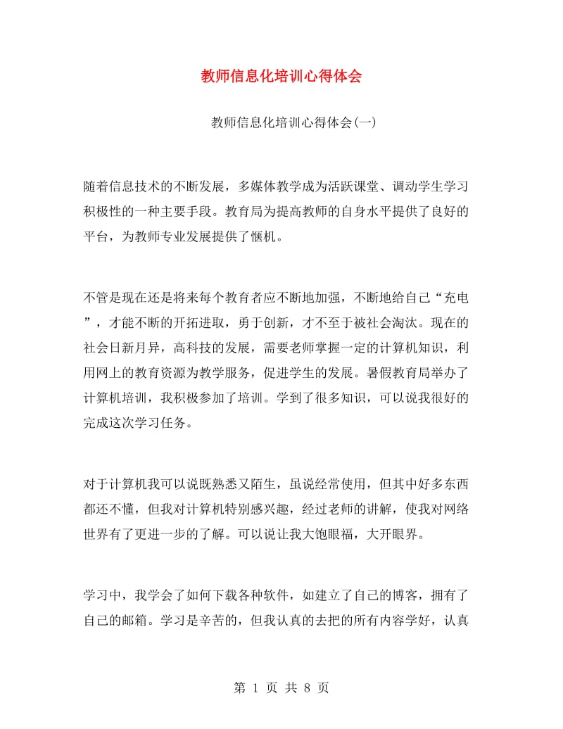 教师信息化培训心得体会.doc_第1页