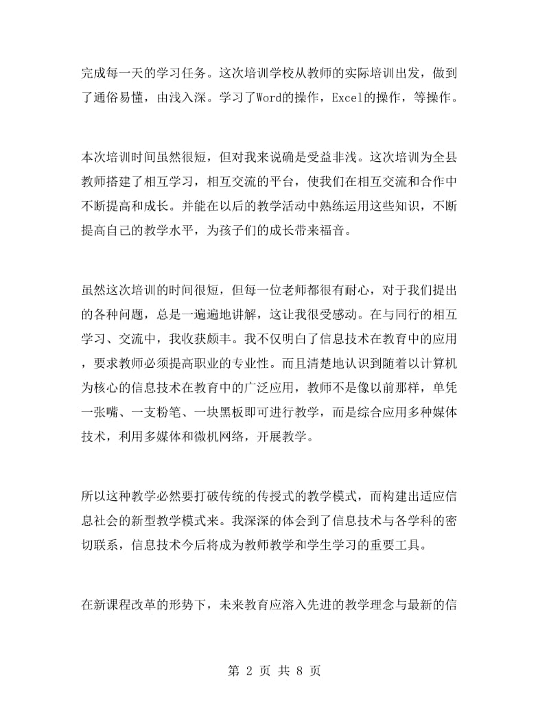 教师信息化培训心得体会.doc_第2页