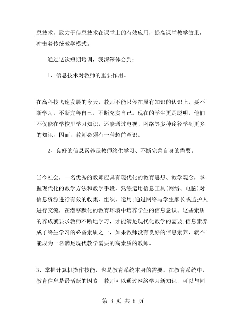 教师信息化培训心得体会.doc_第3页