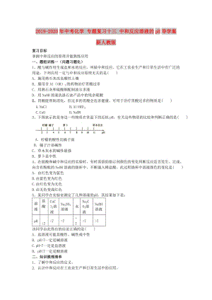 2019-2020年中考化學 專題復習十三 中和反應溶液的pH導學案 新人教版.doc