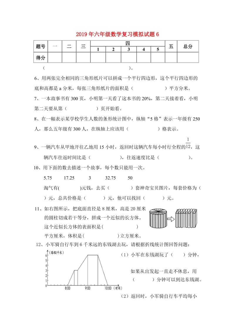 2019年六年级数学复习模拟试题6.doc_第1页