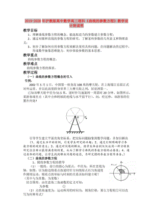 2019-2020年滬教版高中數(shù)學(xué)高三理科《曲線的參數(shù)方程》教學(xué)設(shè)計(jì)附說明.doc