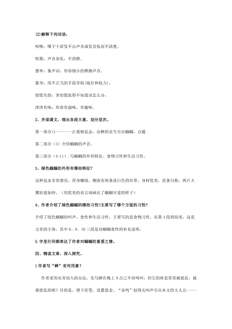 2019年(春)六年级语文下册《绿色蝈蝈》教学设计 鲁教版.doc_第3页