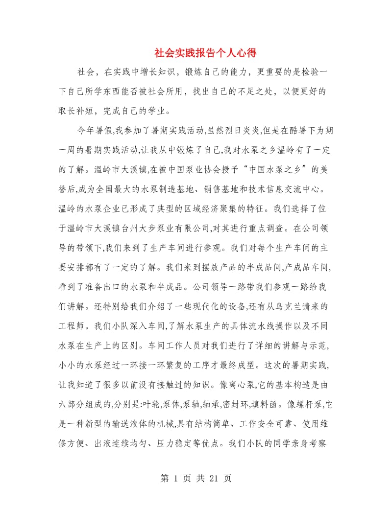 社会实践报告个人心得(多篇范文).doc_第1页