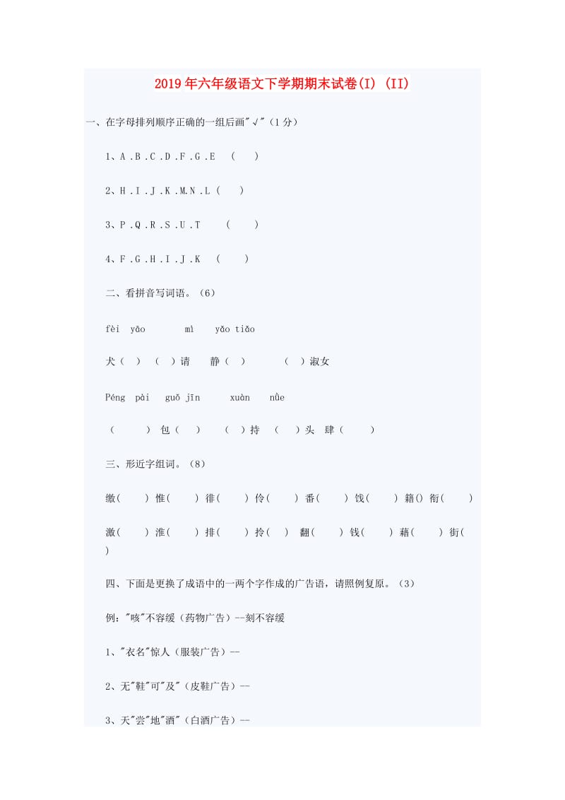 2019年六年级语文下学期期末试卷(I) (II).doc_第1页