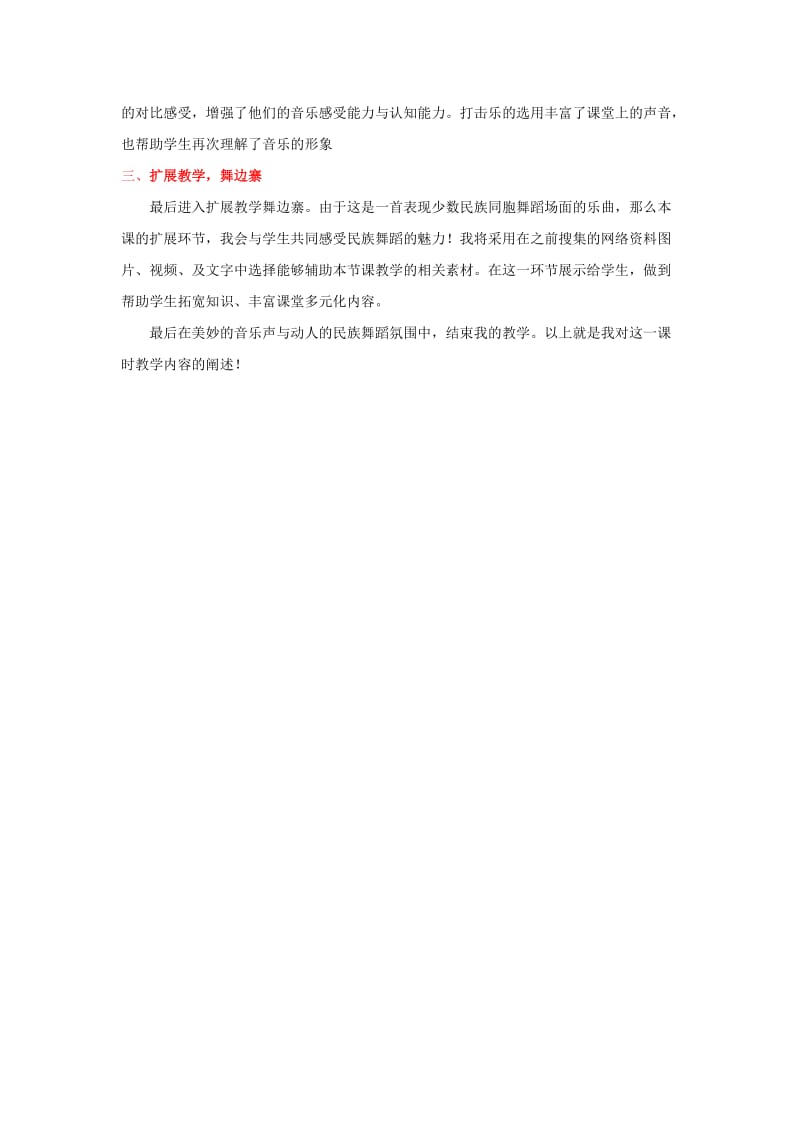 2019年(秋)五年级音乐上册 第一单元《北京喜讯到边寨》说课稿 新人教版.doc_第3页