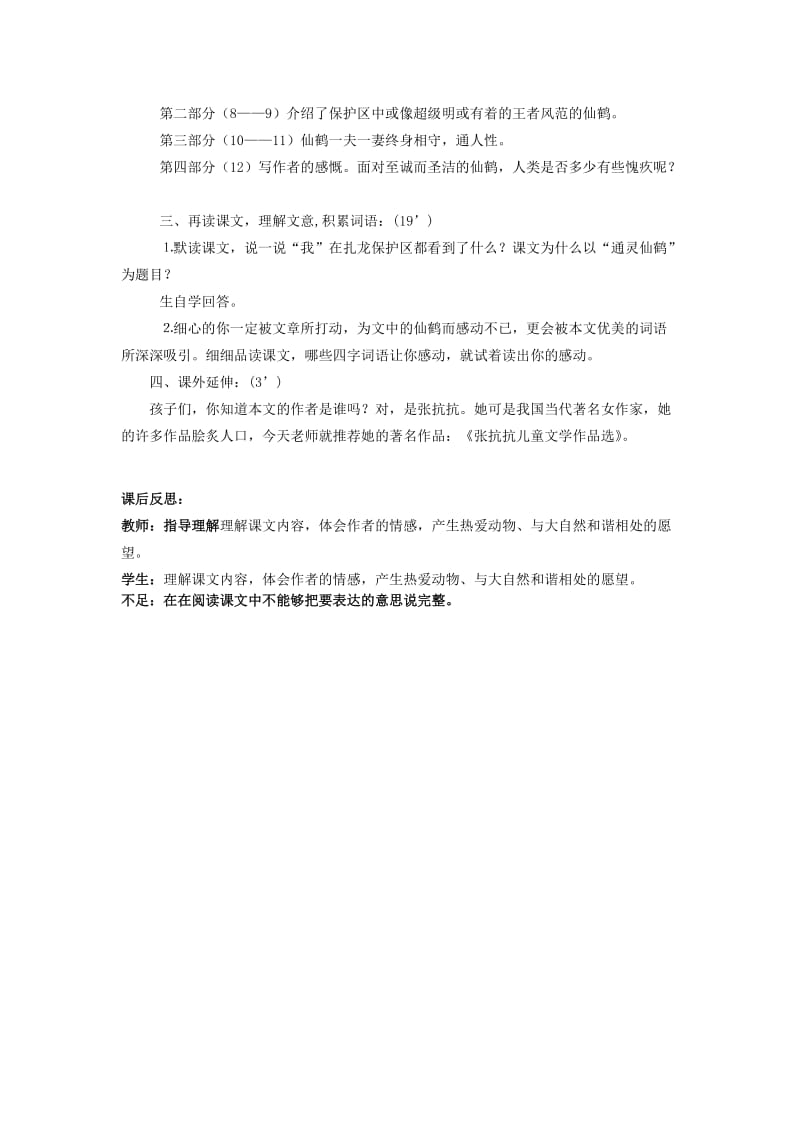2019年(春)五年级语文下册《通灵仙鹤》教案 北京版.doc_第2页