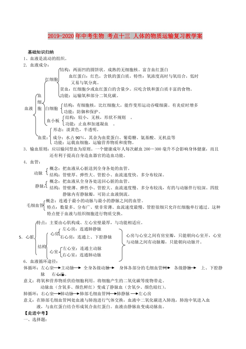 2019-2020年中考生物 考点十三 人体的物质运输复习教学案.doc_第1页